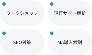 サイト分析や、MA導入支援をおこないます。