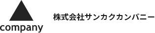 株式会社サンカクカンパニー