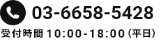 03-6658-5428 受付時間10:00-18:00（平日）