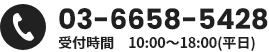 03-6658-5428 受付時間10:00-18:00（平日）