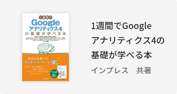 1週間でGoogleアナリティクス4の基礎が学べる本 インプレス 共著