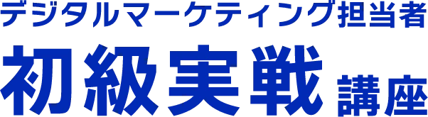 デジタルマーケティング担当者 初級実戦講座